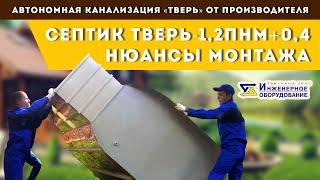 Ч2. Монтаж септика ТВЕРЬ – 1,2ПНМ+0,4.