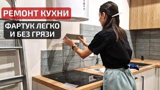 Укладка плитки на фартук БЫСТРО И БЕЗ ГРЯЗИ Кухня своими руками | DIY Kitchen makeover