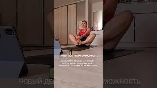 Не упускай свой шанс изменить жизнь к лучшему #дисциплина #спорт #йогаонлайн #йогадома #йога