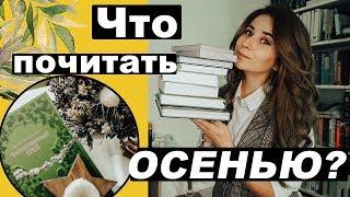 Что читать осенью? | Мои уютные рекомендации)