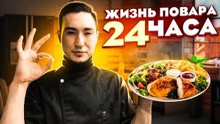 ОДИН ДЕНЬ ИЗ ЖИЗНИ ПОВАРА | ONE DAY FROM THE LIFE OF THE COOK