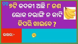 odia dhaga dhamali//odia dhaga//odia quiz//odia gk//sadharan gyan//odia gapa//IAS question//part-1