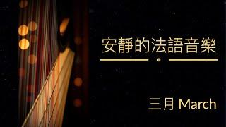 【1 小時 無廣告】法語獨處歌曲 | 中英雙語翻譯 | 加拿大古詩《三月》| 療癒音樂 | 豎琴、小提琴、鋼琴精選 | 抒情、放鬆