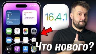 IOS 16.4.1 ВЫШЛА! ЧТО НОВОГО? СТОИТ ЛИ СТАВИТЬ?