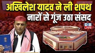 Akhilesh Yadav Takes Oath: अखिलेश यादव ने लिया शपथ | Parliament Session 2024 | #dblive