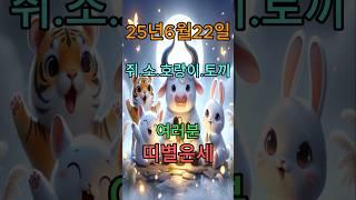 오늘의 운세 #복 #좋은글 #오늘의운세 #띠별운세 #쥐띠 #소띠 #호랑이띠 #토끼띠