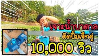 เจอะน้ำบาดาล ติดปั้มเจ็ทคู่ ใช้ได้หรือไม่ได้มาดูกัน |อิสาน 101 Channel