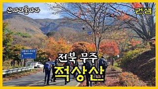 전북무주 [적상산]