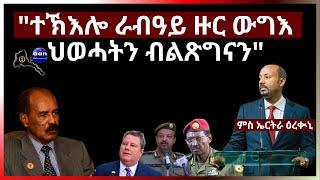 "ተኽእሎ ራብዓይ ዙር ውግእ ህወሓትን ብልጽግናን" #aanmedia #eridronawi #eritrea #ethiopia #egypt #uae #china #sudan
