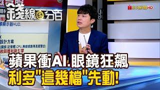 《蘋果衝AI 眼鏡狂飆.手錶煞車 利多這幾檔先動!》【錢線百分百】20250526-2│非凡財經新聞│