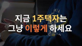 자산을 2배로 늘리고 싶은 1주택자는 그냥 이렇게 하시면 됩니다. (1주택자 투자전략)