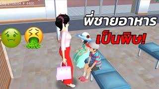 พี่ชายอาหารเป็นพิษ | SAKURA School Simulator