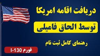 ثبت نام در کیس الحاق فامیلی امریکا | خانه پوری