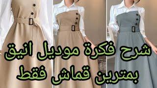 #شرح فكرة موديل انيق بمترين قماش فقط #تفصيل #ملابس#كورس#تعليم#ازياء#فساتين#fashion #sewingاكسبلور