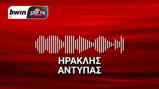 Το ρεπορτάζ του Ολυμπιακού από τον Ηρακλή Αντύπα | bwinΣΠΟΡ FM 94,6