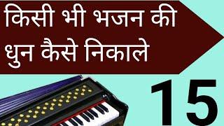 किसी भी भजन की धुन कैसे निकाले//Harmonium Bhajan Dhun//Harmonium Tutorial//PremDewasi