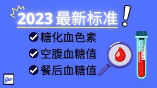 2023年 最新的糖化血色素，空腹血糖值和餐后血糖值标准