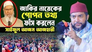 ডাঃ জাকির নায়েকের ভন্ডামী ফাঁস করলেন সাইফুল আজম আল আজহারী । saiful azam al azhari new waz 2024