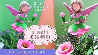 Кукла из фоамирана. Фоамиран, мастер-класс. Поделка фигурка «Цветочная фея»
