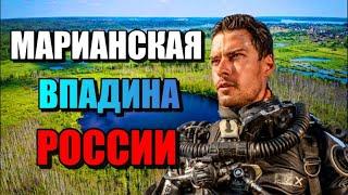 МАРИАНСКАЯ ВПАДИНА РОССИИ!! Что скрывает Бездонное Озеро?