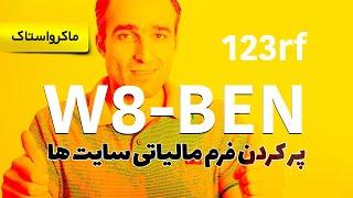 روش پر کردن فرم مالیاتی W8-BEN در سایت 123rf