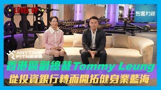 【Level Up】#AnytimeFitness #Tommy Leung｜從投資銀行轉而開拓健身業藍海 將MBA課程理論應用於實際管理