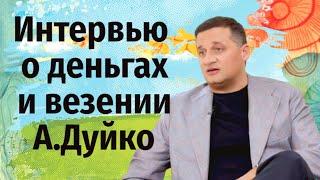 ДУЙКО АНДРЕЙ АНДРЕЕВИЧ "О мечтах и деньгах" @Duiko ​