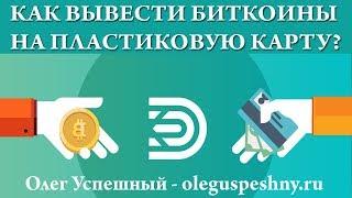 КАК ВЫВЕСТИ БИТКОИНЫ НА КАРТУ СБЕРБАНКА BITCOIN ВЫВОД ДЕНЕГ