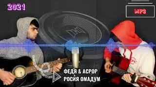 Федя & Асрор - Росия омадум 2021/Аудио Клип