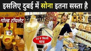 जानिए दुबई में सोना इतना सस्ता क्यों है ? | Dubai Gold Market Latest Video | Dubai Gold Souk