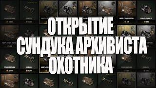 ОТКРЫТИЕ -OPEN - СУНДУКА АРХИВИСТА - ARCHIVIST'S CHEST ОХОТНИКА - HUNTER CHEST - PUBG: BATTLEGROUNDS