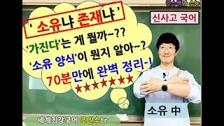 [고1 신사고 국어][중수필] 에리히 프롬 - '소유냐 존재냐' (경화여고 세계최강국어쌤 조인수tr 강의)