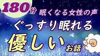 【眠くなる女性の声】ぐっすり眠れる優しいお話（絵本読み聞かせ）