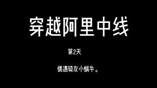 穿越阿里中线，第2天。 偶遇骑友小蜗牛。#旅行记 #带你看世界