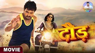 Daud | Full Movie | #Khesari Lal Yadav, #Smriti Sinha | दौड़ | Bhojpuri Superhit Comedy #films