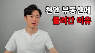 전국 투자자들이 천안으로 몰려간 이유