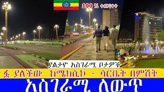 የአዲስ አበባ ድምቀት ከሜክሲኮ - ሳርቤት ተጠናቀቀ   ,  Addis Ababa walking Tour 2024 , Ethiopia [4K]