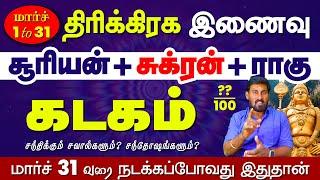 Kadagam | மார்ச் 31வரை நிகழும் "திரிகிரக இணைவு" என்ன செய்யும்| 2025 kadagam | Selvavel #kadagamtoday