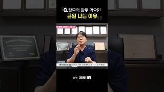 탈모약, 잘못 먹으면 큰일 나는 이유