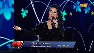 Майра Ілиясова – «Шақырады көктем» (Әні: Ә.Бейсеуов, сөзі: Т.Молдағалиев)