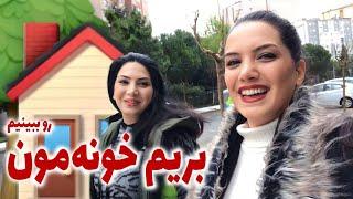 بریم خونه ای که خریدیم رو با هم ببینیم / هوم تور / اجاره خونه تو ترکیه چه جوریه ؟