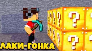 ОГРОМНЫЙ ЛАКИ-БЛОК! ЛАКИ-ГОНКА МАЙНКРАФТ
