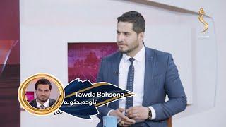 Tawda Bahsona - 23.01.2024 | تاوده بحثونه - د افغانستان وضعیت په اړه د یوناما راپور او د ا.ا غبرګون