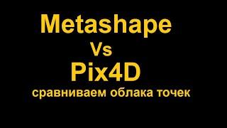 Облака точек в Metashape и Pix4D. Сравниваем.