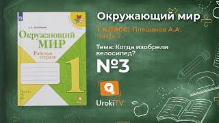 Задание 3 Когда изобрели велосипед? - Окружающий мир 1 класс (Плешаков А.А.) 2 часть