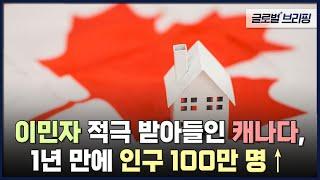 이민자 적극 받아들인 캐나다, 1년 만에 인구 100만 명↑[글로벌브리핑] / EBS뉴스 2023. 03. 23