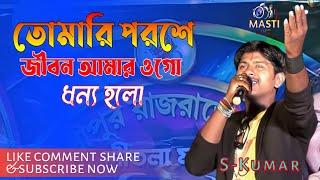 তোমারি পরশে ||tomari poroshe jibon amar ogo dhonno holo||Amador sangsar||orchestra song||masti live