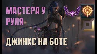 МАСТЕРА У РУЛЯ Обзор игры мастера за Джинкс //НЕ ГАЙД на Джинкс // Jinx vs Kaisa в League of Legends