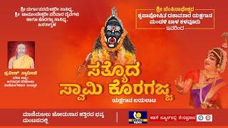 Sathyada Swami Koragajja || Yakshagana Live || ಸತ್ಯೊದ ಸ್ವಾಮಿ ಕೊರಗಜ್ಜ ಯಕ್ಷಗಾನ ಬಯಲಾಟ  -ಕಹಳೆ ನ್ಯೂಸ್