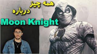 مون نایت که بود و چه کرد؟/Moon Knight origin explained